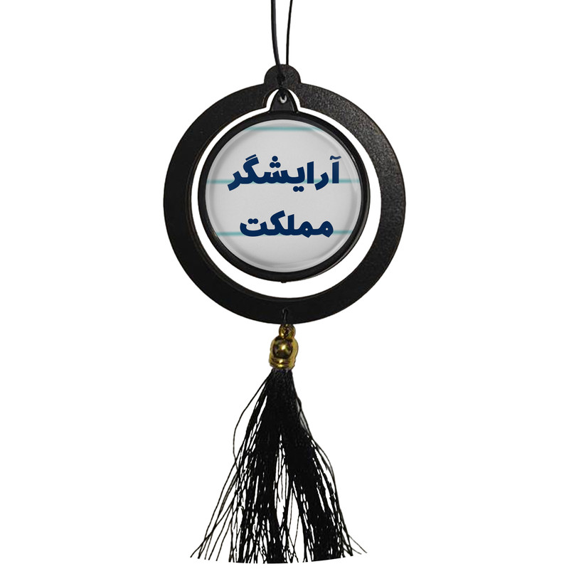 آویز تزئینی خودرو مدل دوطرفه طرح آرایشگر مملکت کد 316
