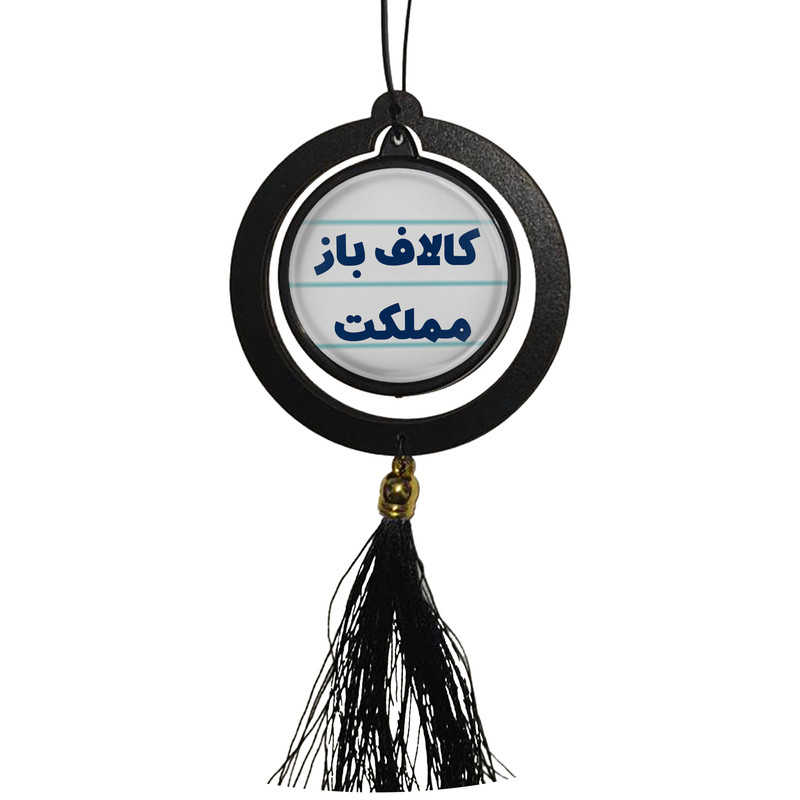 آویز تزئینی خودرو مدل دوطرفه طرح کالاف باز مملکت کد 335