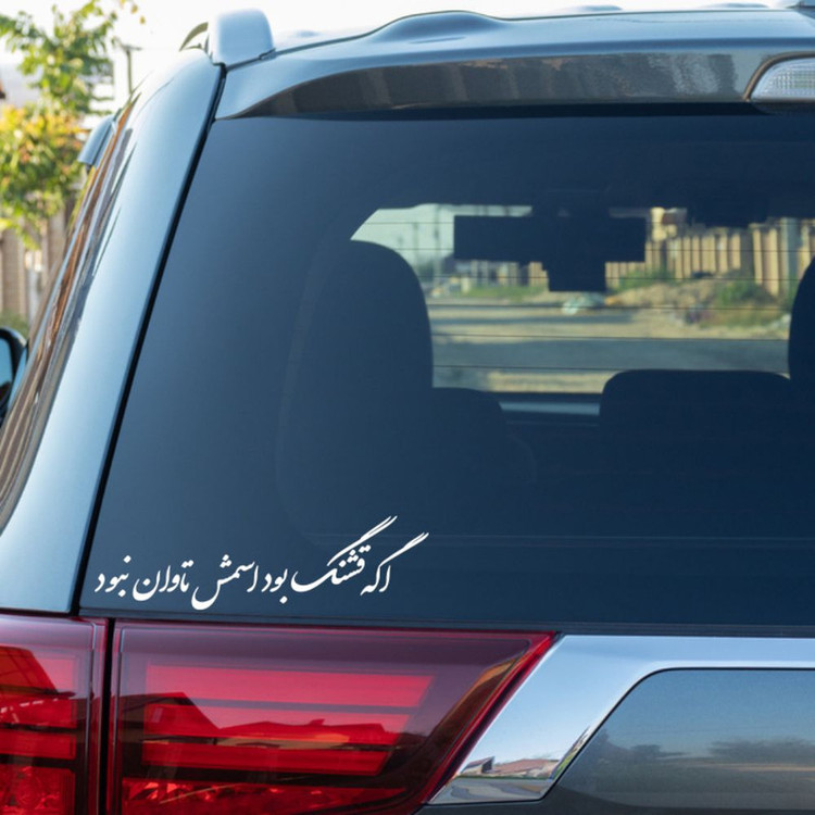 برچسب بدنه خودرو طرح اگه قشنگ بود اسمش تاوان نبود کد MT-W518