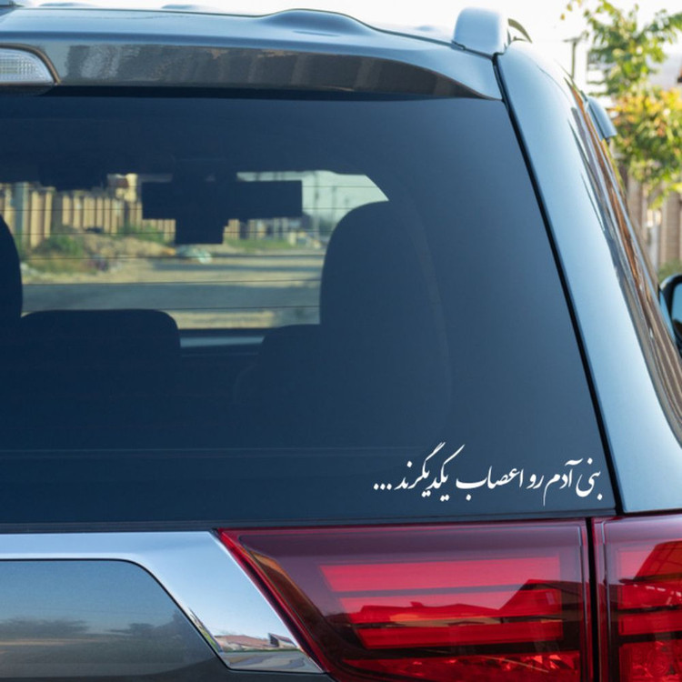 برچسب بدنه خودرو طرح بنی آدم رو اعصاب یکدیگرند کد MT-W502