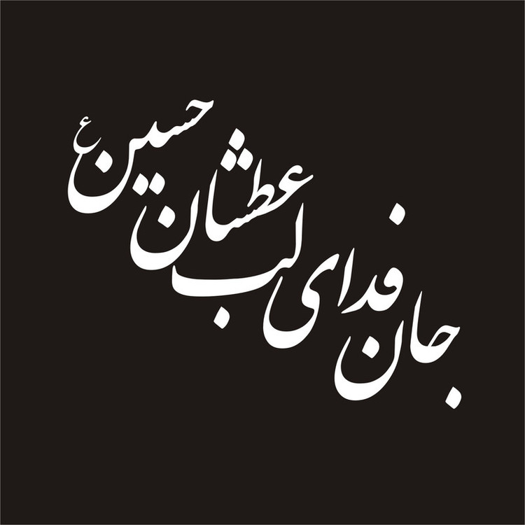 برچسب بدنه خودرو لیزارد مدل مذهبی طرح جان فدای لب عطشان حسین کد LZD-137