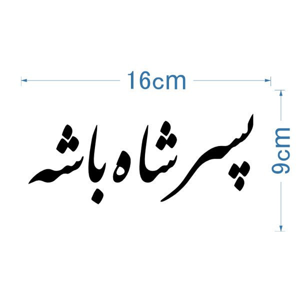 برچسب بدنه خودرو آداک طرح فونت پسر شاه باشه کد FB020