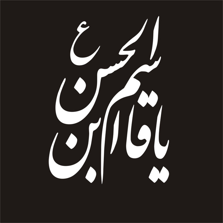 برچسب بدنه خودرو لیزارد مدل مذهبی طرح یا قاسم ابن الحسن کد LZD-048