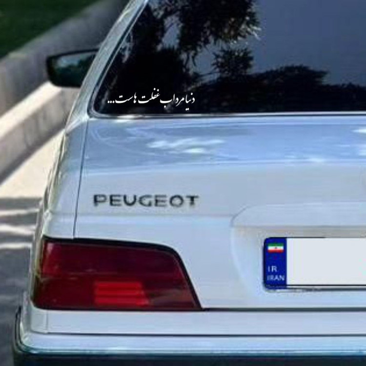 برچسب بدنه خودرو طرح دنیا مرداب غفلت هاست کد MT-W496