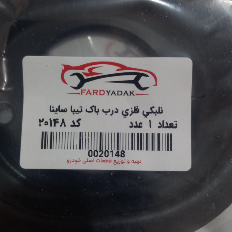 نلبکی درب باک فرد یدک کد 20148 مناسب برای ساینا