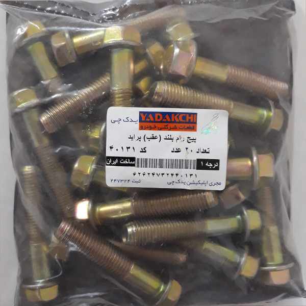 پیچ رام بلند عقب یدک چی کد 40131 مناسب برای پراید بسته 20 عددی