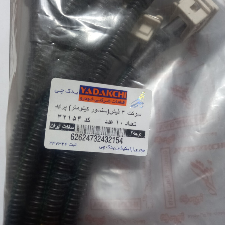 سوکت 3 فیش سنسور کیلومتر خودرو یدک چی کد 32154 بسته 10 عددی