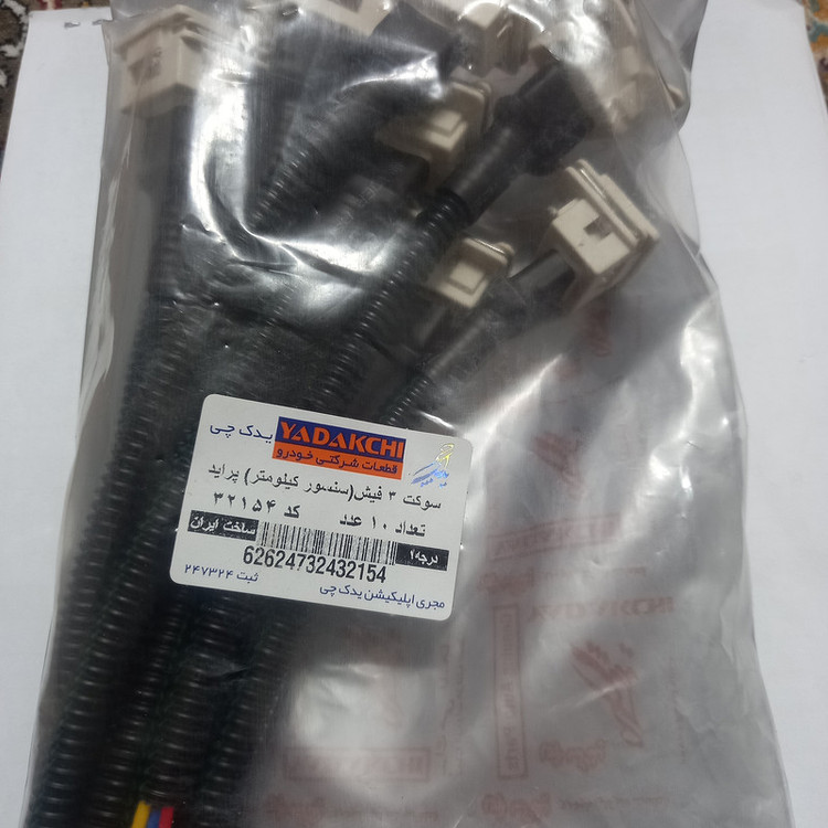 سوکت 3 فیش سنسور کیلومتر خودرو یدک چی کد 32154 بسته 10 عددی