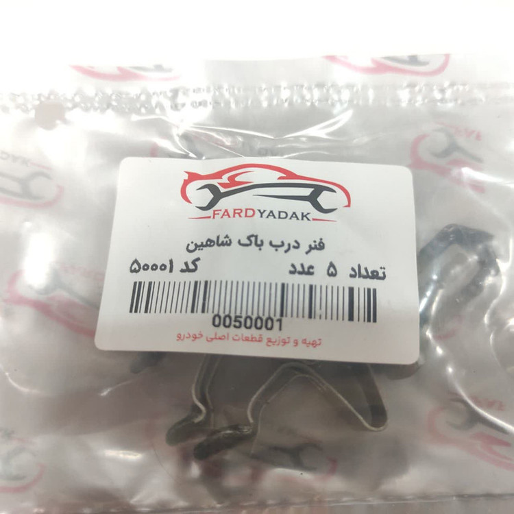فنر درب باک فرد یدک کد 50001 مناسب برای شاهین بسته 5 عددی