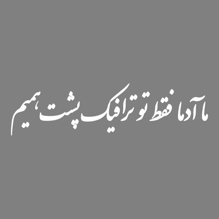 برچسب بدنه خودرو طرح ما آدما فقط تو ترافیک پشت همیم کد MT-W529