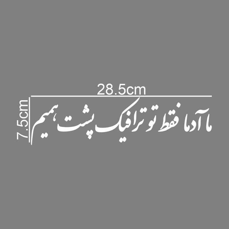 برچسب بدنه خودرو طرح ما آدما فقط تو ترافیک پشت همیم کد MT-W529