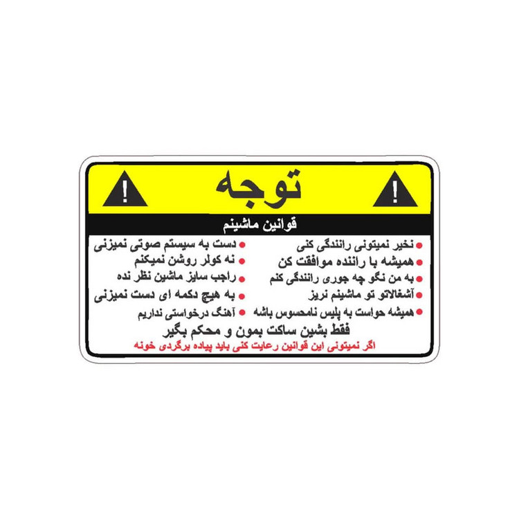 برچسب بدنه خودرو طرح اخطار کد Wa002yf