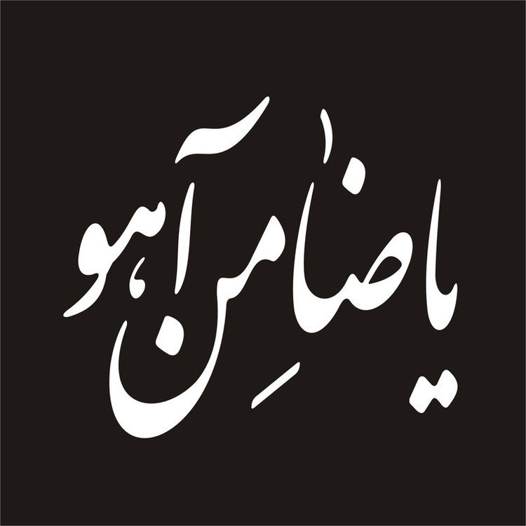 برچسب بدنه خودرو لیزارد مدل مذهبی طرح یا ضامن آهو کد LZD-084