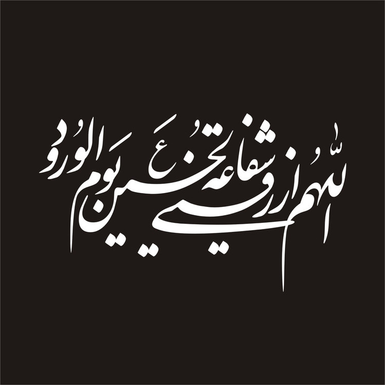 برچسب بدنه خودرو لیزارد مدل مذهبی طرح اللهم الرزقنی شفاعت الحسین کد LZD-131