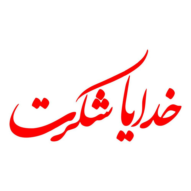 برچسب بدنه خودرو طرح خدایا شکرت کد MT-R371