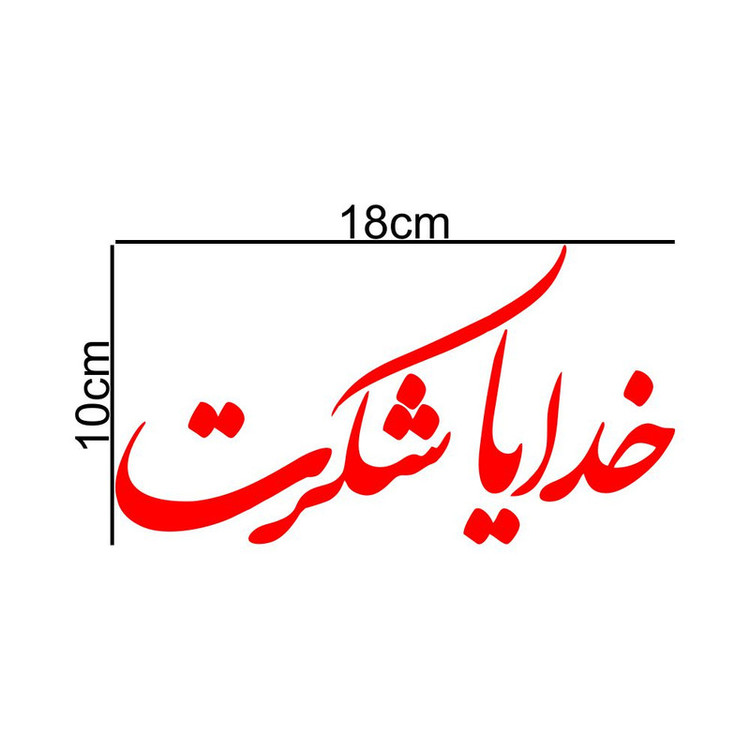 برچسب بدنه خودرو طرح خدایا شکرت کد MT-R371