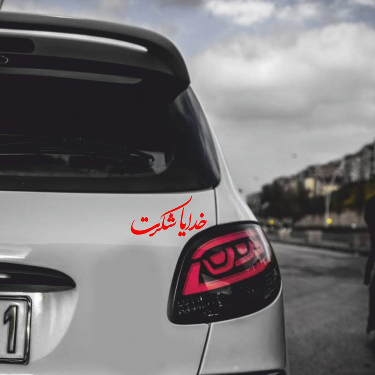 برچسب بدنه خودرو طرح خدایا شکرت کد MT-R371