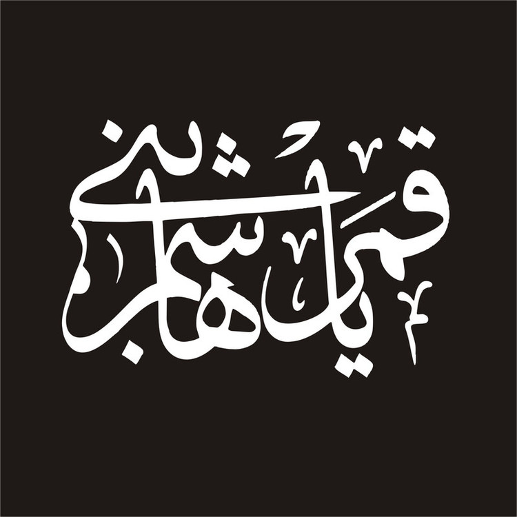 برچسب بدنه خودرو لیزارد مدل مذهبی طرح یا قمر بنی هاشم کد LZD-144