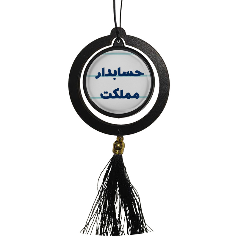 آویز تزئینی خودرو مدل دوطرفه طرح حسابدار مملکت کد 313