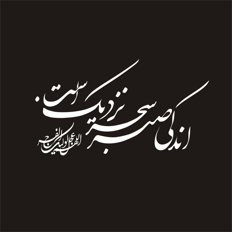 برچسب بدنه خودرو لیزارد مدل مذهبی طرح اندکی صبر سحر نزدیک است کد LZD-166