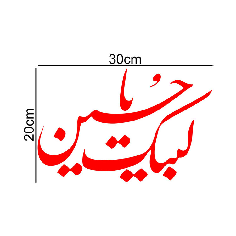 برچسب بدنه خودرو ماتریسیو طرح محرم لبیک یاحسین کد M112