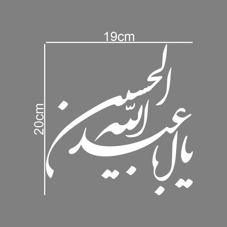 برچسب بدنه خودرو طرح محرم یا ابا عبدالله الحسین کد MT-W381
