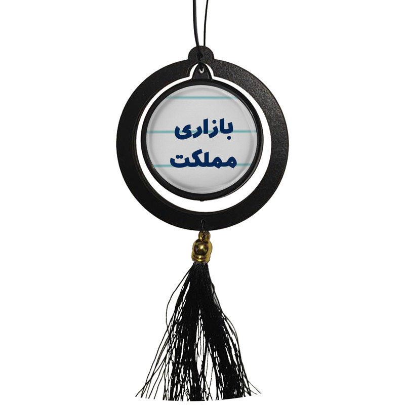 آویز تزئینی خودرو مدل دوطرفه طرح بازاری مملکت کد 343