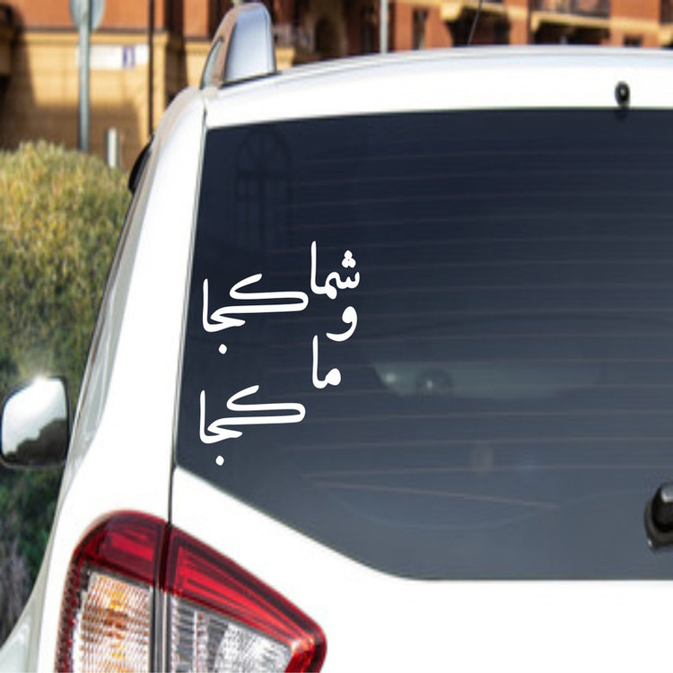 برچسب بدنه خودرو سهیل چاپ طرح شما کجا و ما کجا؟ کد S01