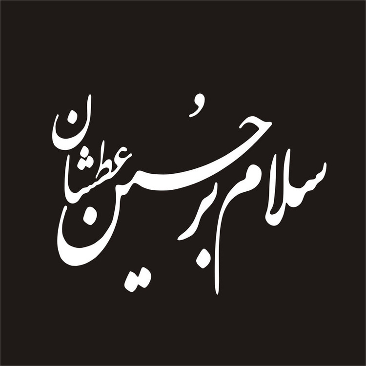 برچسب بدنه خودرو لیزارد مدل مذهبی طرح سلام بر حسین عطشان کد LZD-104