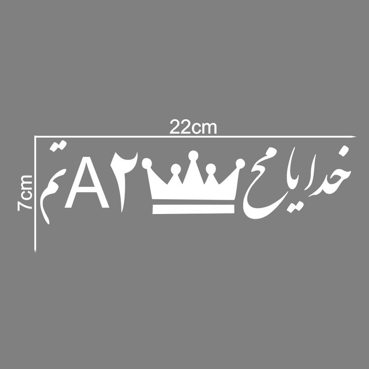 برچسب بدنه خودرو ماتریسیو طرح خدایا کد M58