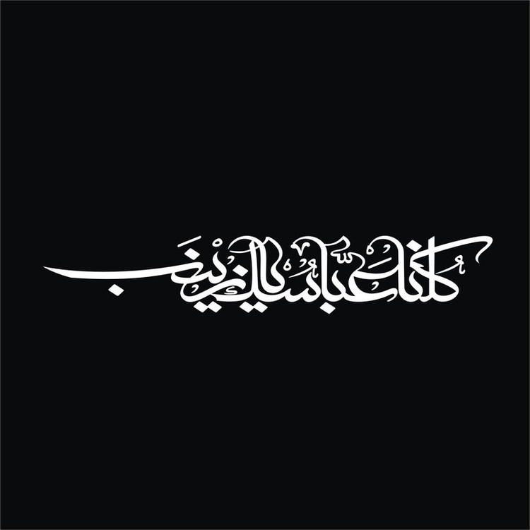 برچسب بدنه خودرو لیزارد مدل مذهبی طرح کلنا عباسک یا زینب کد LZD-504