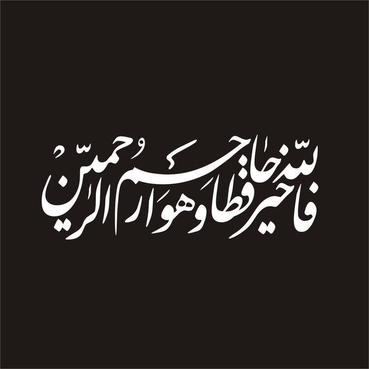 برچسب بدنه خودرو لیزارد مدل مذهبی طرح فالله خیر حافظا کد LZD-109