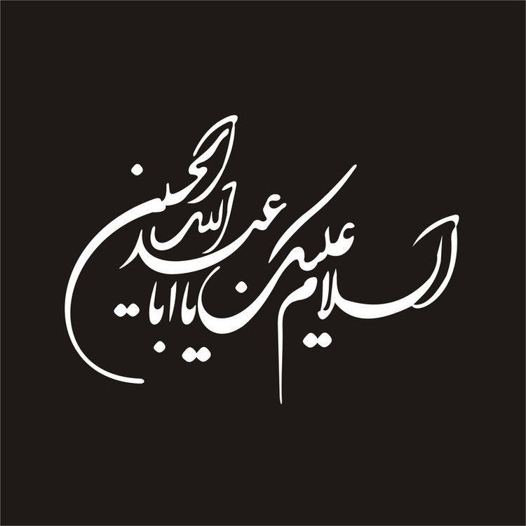 برچسب بدنه خودرو لیزارد مدل مذهبی طرح یا ابا عبد الله کد LZD-065