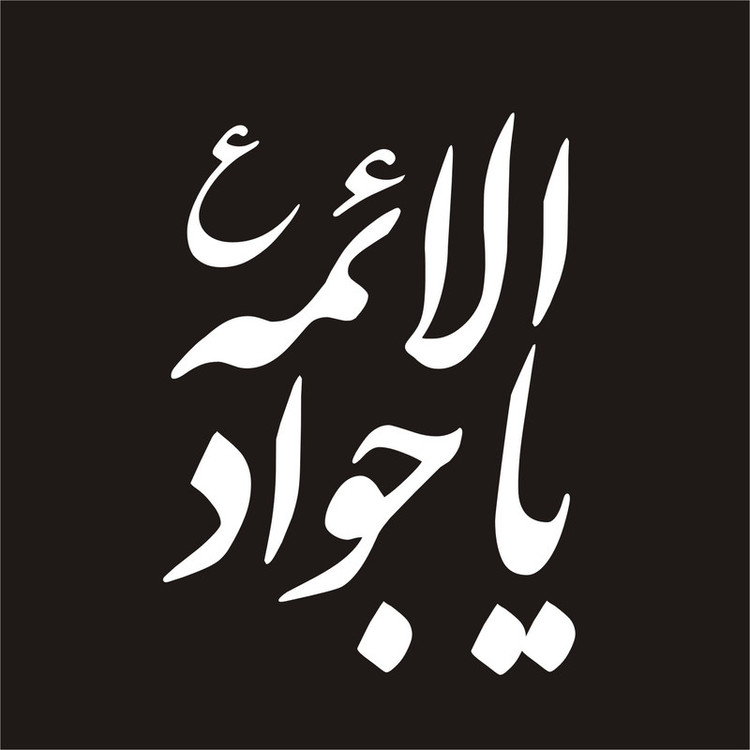 برچسب بدنه خودرو لیزارد مدل مذهبی طرح یا جوادالائمه ع کد LZD-049