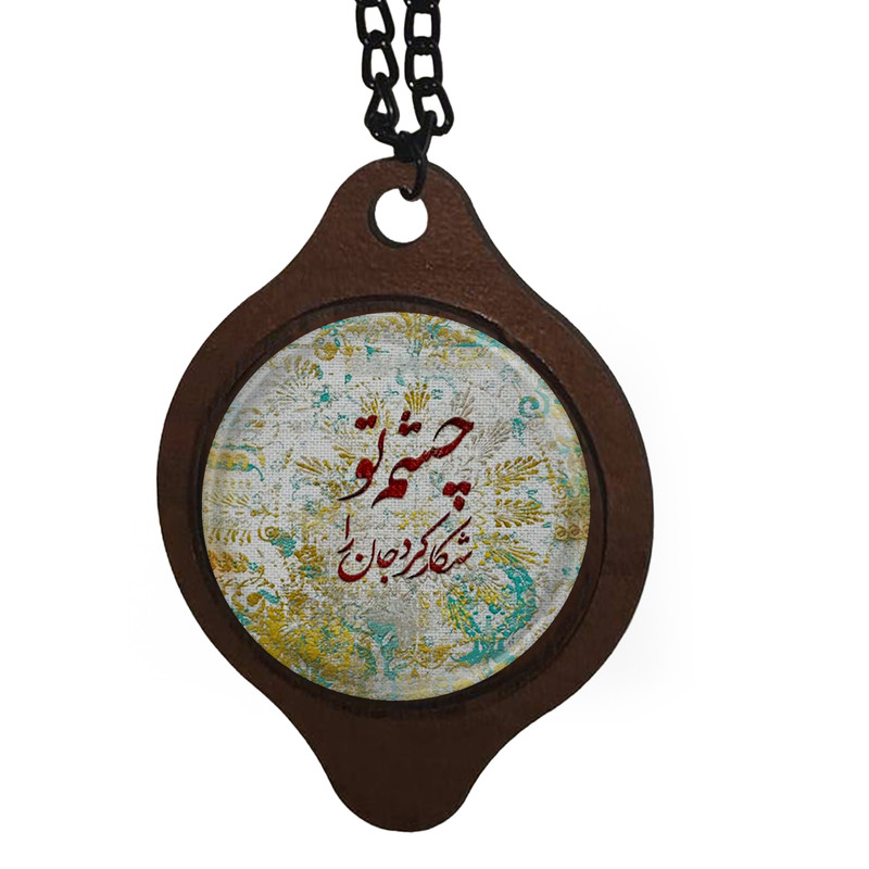 آویز تزیینی خودرو طرح چشم تو شکار کرد جان را کد 1017
