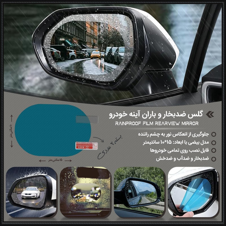 برچسب آب گریز و ضد بخار آینه خودرو مدل Rainproof بسته 2 عددی