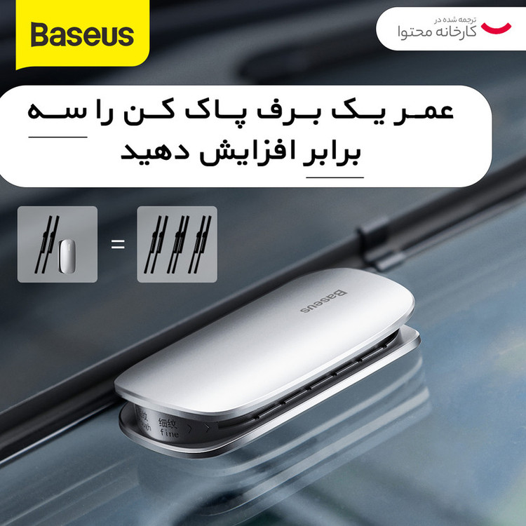 تعمیرکننده برف پاک کن خودرو بیسوس مدل Rain wing wiper