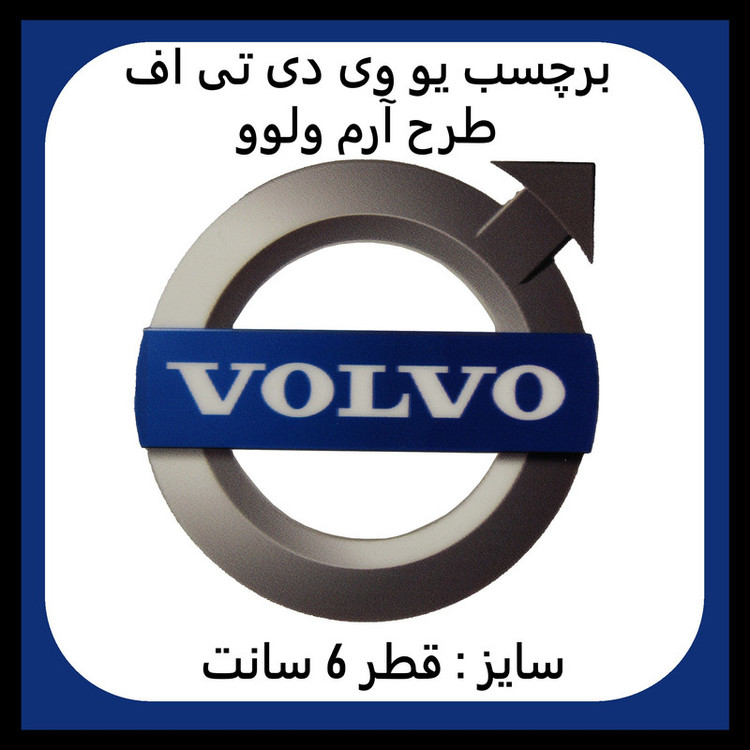 برچسب بدنه خودرو مدل یو وی دی تی اف طرح ولوو