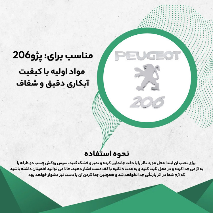 آرم صندوق عقب خودرو بیلگین مدل Pr-3 مناسب برای پژو 206 مجموعه 3 عددی