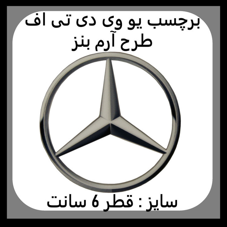 برچسب بدنه خودرو مدل یو وی دی تی اف طرح مرسدس بنز