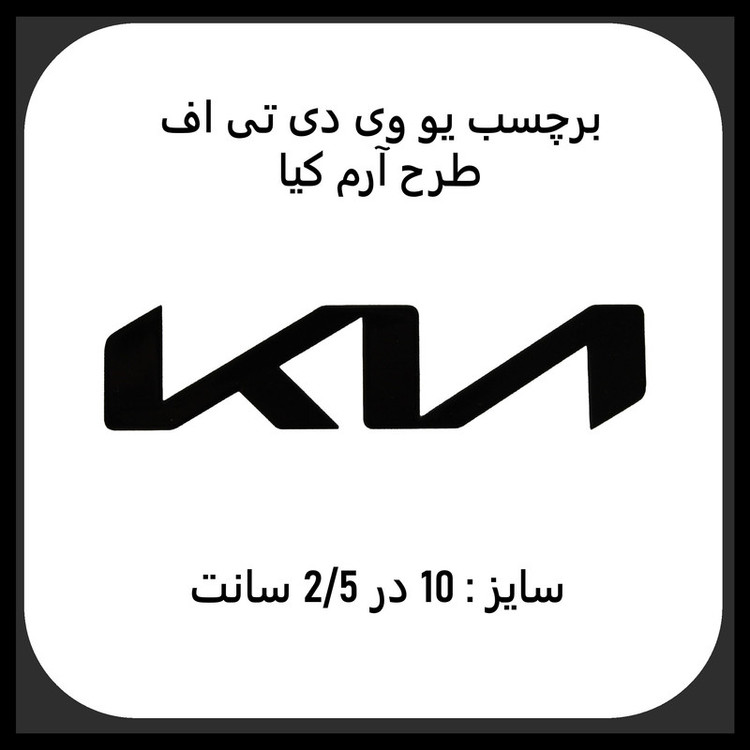 برچسب بدنه خودرو مدل یو وی دی تی اف طرح کیا