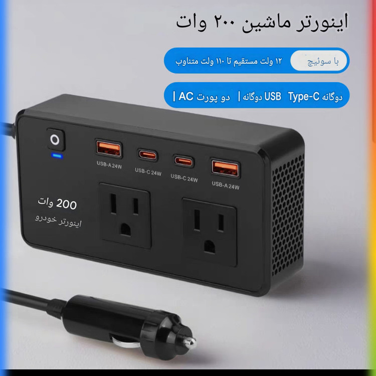 مبدل برق خودرو 200 وات مدل SB-200