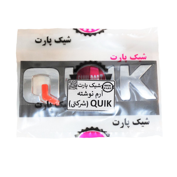 آرم خودرو شیک پارت مدل SH.QUIK مناسب برای کوییک