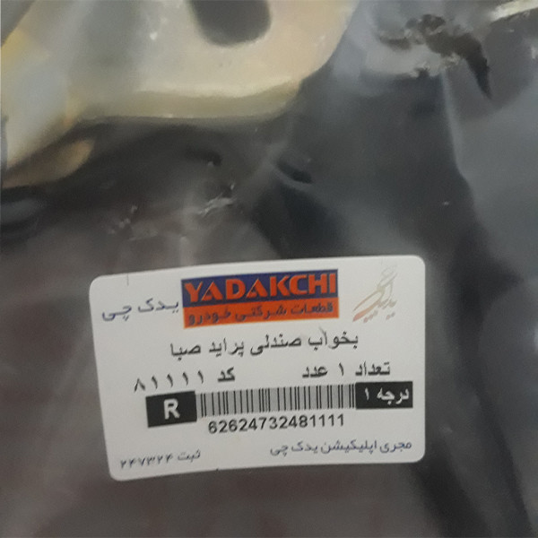 بخواب صندلی راست یدک چی کد 81111 مناسب برای پراید صبا
