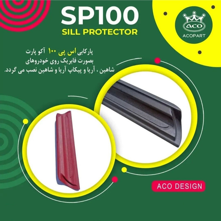 پارکابی خودرو مدل ACO مناسب برای شاهین بسته 4عددی