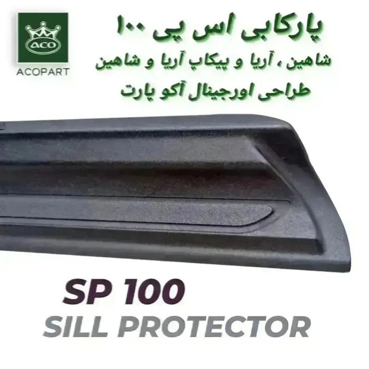 پارکابی خودرو مدل ACO مناسب برای شاهین بسته 4عددی