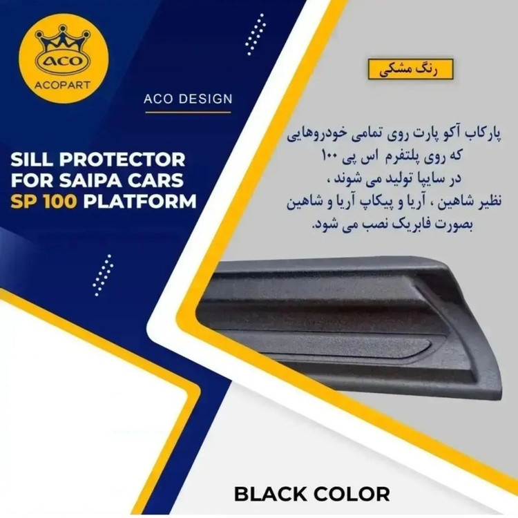 پارکابی خودرو مدل ACO مناسب برای شاهین بسته 4عددی