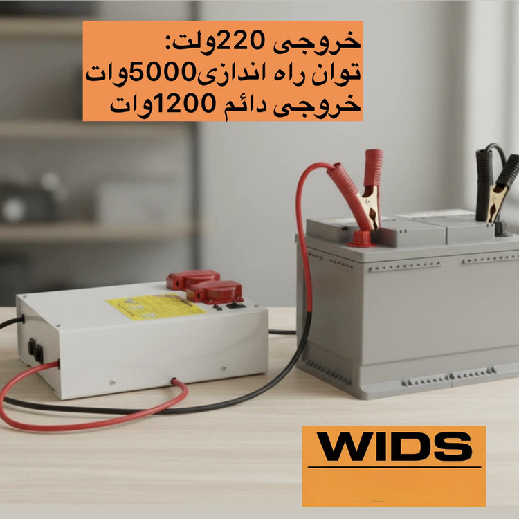 مبدل برق خودرو ویدز مدل12V-TO-220V-1200W
