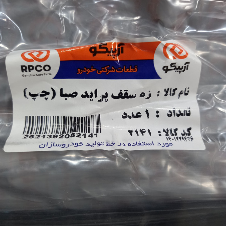 نوار سقف خودرو آرپیکو کد 42-2141 مناسب برای پراید صبا بسته 2 عددی