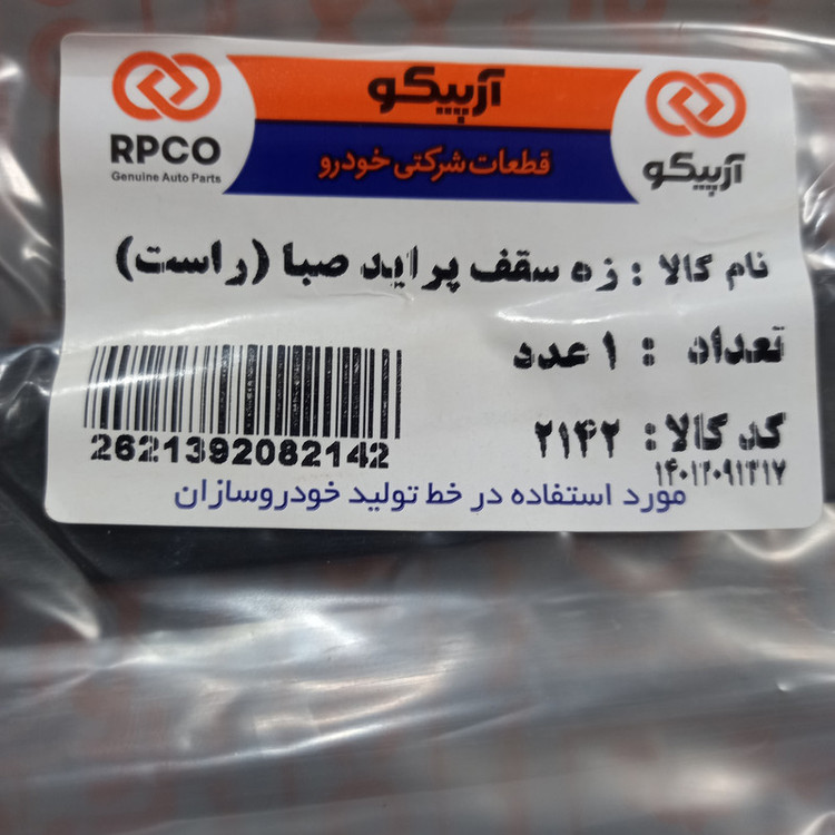 نوار سقف خودرو آرپیکو کد 42-2141 مناسب برای پراید صبا بسته 2 عددی